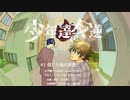少年達の反逆 #1「信じた俺が馬鹿だった」
