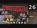【Minecraft】メカとゲリラと人形の世界で生きるマインクラフト　26【VOICEROID実況】