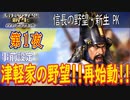【津軽為信＿事前設定】信長の野望・新生PK こつこつ実況 第1夜