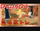 【毎日投稿】ムキ・ムキ・ムキへの道！！！【RFA負荷23】#404