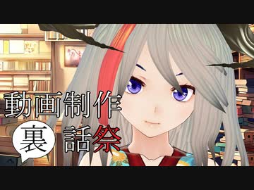 動画制作裏話祭【前編】