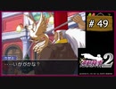 #49 逆転検事2 第3話 受け継がれし逆転 【女性実況】【DS】