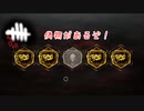 【蔵黒】7周年イベント遊んだ集【Dead by Daylight】