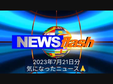 2023年7月21日気になったニュース●「ニュースウオッチ９」コロナ禍報道、番組編集長ら懲戒処分●「ハンマーで殴られているみたいな感じ」新型コロナワクチン接種後“外出に杖が手放せなくなった”14歳少年