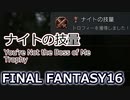 FF16：トロフィー「ナイトの技量」 (勇者の紋章) You're Not the Boss of Me Trophy