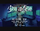 少年達の反逆 #2「その男、天才」