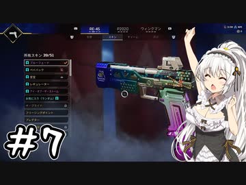 ハンドガンナーあかりが行く！～APEX LEGENDS～#7