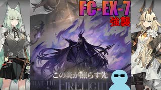 焔影リードと一緒に『この炎が照らす先』FC-EX-7 強襲【アークナイツ】