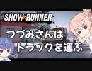 つづみさんはトラックを運ぶ【１台目】