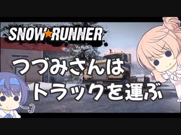 つづみさんはトラックを運ぶ【１台目】