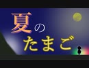 【夏のたまご】おそらくマリモ part1【ソロジャーナル】