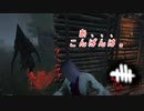 【蔵黒】なぜそうなった…！？【Dead by Daylight】