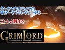 【Grimlord】#3 ダークソウルライクのVRダークファンタジーRPG