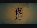 夜道徘徊ホラー『夜廻』実況プレイpart7(終)