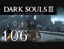 【DARK SOULS3 THE FIRE FADES EDITION】1、2をプレイしてからのダークソウル3 part106【初見実況】