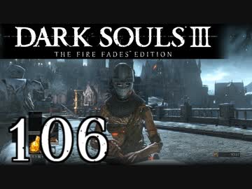 【DARK SOULS3 THE FIRE FADES EDITION】1、2をプレイしてからのダークソウル3 part106【初見実況】
