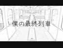 僕の最終列車 feat.VY1_Lite