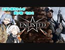 【VOICEROID実況】エラン葵ちゃんの独ソ戦　その２【Enlisted】