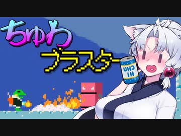 【ケロブラスター】#5 ちゅわブラスター！！【VOICEROID実況】