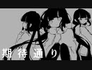 期待通り / 稲葉曇【歌ってみた】