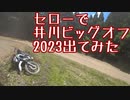 セローで井川ビッグオフに行ってきた