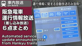 【自動放送で運行情報】阪急電車　車内自動放送の「差し込み放送」機能による、運転見合わせ・振り替え輸送・再開予定時刻の案内