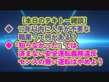 今回の雑談は廃れる職業と低下する運転マナーについて...