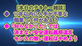 今回の雑談は廃れる職業と低下する運転マナーについて...