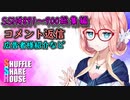 SSH総集編＃891～＃900【コメント返信など】