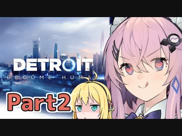 【弦巻マキとフィーちゃん】ロボットたちのDetroit【Part2】