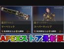 期間限定で【マーベリック】【スーパーマッシブ】が登場！ここだけの最強スキン買ってみる！？【色違い】【再販】【リーク】【APEXストア】【APEX LEGENDS/エーペックスレジェンズ】