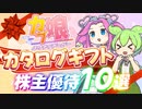 食品も選べる！カタログギフト株主優待10選｜ずんだもんと学ぶカブ娘ユウタイダービー⑫