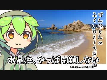 ずんだもん「水晶浜、やっぱり閉鎖しないのだ」