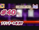 (ネタバレあり)【Switch版】東方剛欲異聞をゆたぁ～りと… #40　フランドール・スカーレット編#07　[萌黄鮭]