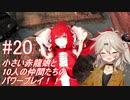 【SkyrimSE】小さい赤龍娘と10人の仲間たちのパワープレイ！ part20　『2人のヒミツ、ナイショの……』　【春日部つむぎ実況プレイ】