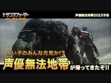 前代未聞!【声優無法地帯ver.公開】映画『トランスフォーマー／ビースト覚醒』吹替版予告編