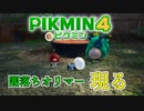 だぁぁぁああああああ、可愛いいいいい！！！！！！！ピクミン４ part5