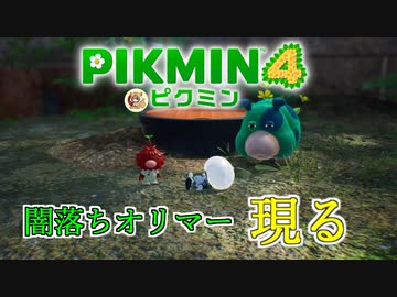 だぁぁぁああああああ、可愛いいいいい！！！！！！！ピクミン４ part5