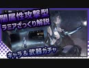【Punishing Gray Raven CN】 第二世代攻撃型 ラミア・深谣 ざっくり解説＆ガチャ 【VOICEROID実況】