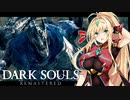 【DARK SOULS REMASTERED】呪術師マキのダクソ回遊#13【ゆっくり+VOICEROID実況】