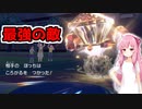 【VOICEROID実況】ポケモン「で」遊ぼ☆part6　最強の低レート民　【ポケモンSV】