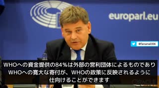 「WHOに主権を委ねるのは言語道断。だ資金提供の84%が外部の営利団体によるものであり、世界有数の富豪（ビル・ゲイツなど）がWHOへの影響力を持っている、基本的に課金制だ」