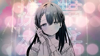 携帯恋話/疾風【歌ってみた】