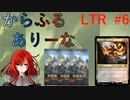 【MTGA】からふるありーな  LTR-プレドラ  #6【VOICEVOX】