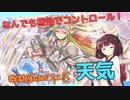 群雄割拠フェス用 天気！なんでも無効でコントロール！【遊戯王マスターデュエル】【VOICEROID解説・実況】