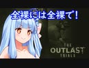 【The Outlast Trials】葵ちゃんは良くなりたい！ part1[前編]