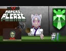 【Papers, Please】アルストズンダの勤労【Part.1】