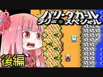 【パリ・ダカールラリー・スペシャル】ずん子と茜とレトロゲーム #52 後編【VOICEROID実況】