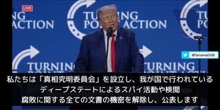 トランプさんの最高の演説 「真相究明委員会を設立し、ディープステートによるスパイ活動や検閲、腐敗に関する全ての文書の機密を解除する」