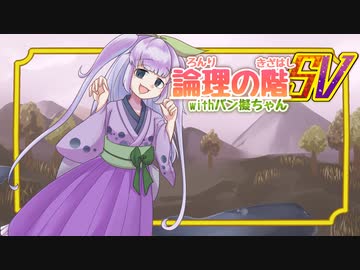 論理の階SV withバン擬ちゃん 6段目【ポケモンSVポケ擬実況】